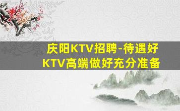 蚌埠KTV招聘