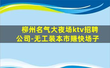 汉中KTV招聘
