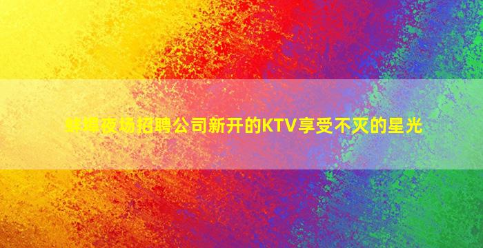 南昌夜场招聘